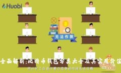 全面解析：比特币钱包分类大全及其实用价值
