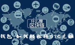 比特派钱包：如何轻松将BTC兑换为USDT
