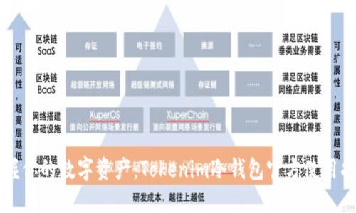 掌握你的数字资产：Tokenim冷钱包官方使用指南
