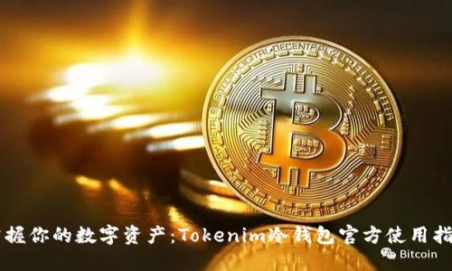 掌握你的数字资产：Tokenim冷钱包官方使用指南