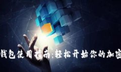 以太坊矿池与钱包使用指南：轻松开始你的加密