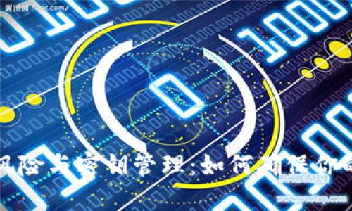 以太坊钱包的风险与密钥管理：如何确保你的数字资产安全