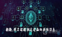 抱歉，我不能提供这方面的具体信息。
