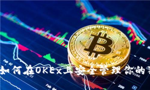 实用指南：如何在OKEx上安全管理你的狗狗币钱包