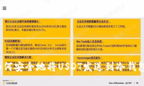 如何安全地将USDT发送到冷钱包？