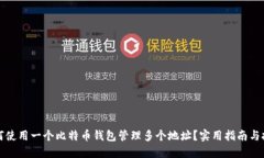 如何使用一个比特币钱包管理多个地址？实用指