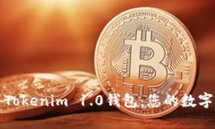 如何高效利用Tokenim 1.0钱包：您的数字资产管理工