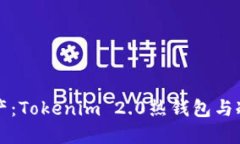 轻松管理你的数字资产：Tokenim 2.0热钱包与冷钱包