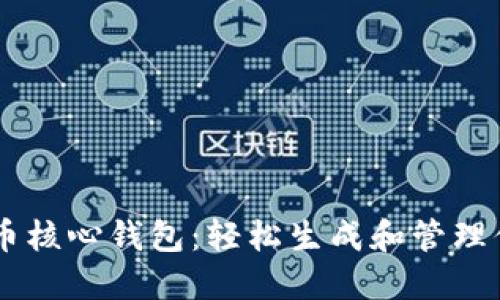掌握比特币核心钱包：轻松生成和管理你的比特币
