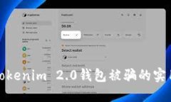 避免Tokenim 2.0钱包被骗的实用指南
