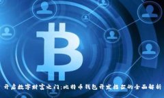 开启数字财富之门：比特币钱包开发框架的全面