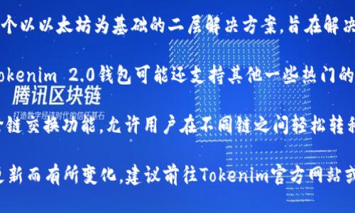 Tokenim 2.0钱包支持多种区块链网络，包括但不限于以下几种：

1. **以太坊（Ethereum）** - 作为最受欢迎的智能合约平台之一，以太坊提供丰富的DeFi和NFT生态系统，Tokenim 2.0支持其主网和代币。

2. **币安智能链（Binance Smart Chain）** - 由于其低费用和高速交易，币安智能链在DeFi和其他区块链应用中越来越受欢迎。

3. **Polygon（前身为Matic）** - Polygon是一个以以太坊为基础的二层解决方案，旨在解决以太坊的可扩展性问题。

4. **其他Layer 1和Layer 2解决方案** - Tokenim 2.0钱包可能还支持其他一些热门的区块链，如Solana、Avalanche、Cardano等。

5. **跨链支持** - Tokenim 2.0可能还具备跨链交换功能，允许用户在不同链之间轻松转移资产。

具体支持的网络和功能可能会随着钱包版本的更新而有所变化，建议前往Tokenim官方网站或查看最新文档以获取最新信息。