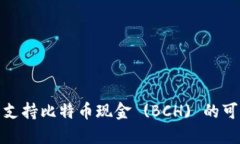 探索以太坊钱包支持比特币现金 (BCH) 的可能性与
