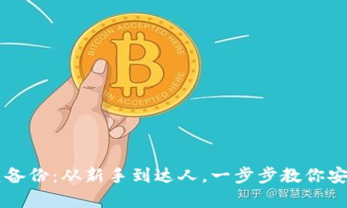 以太坊钱包恢复备份：从新手到达人，一步步教你安全找回数字资产