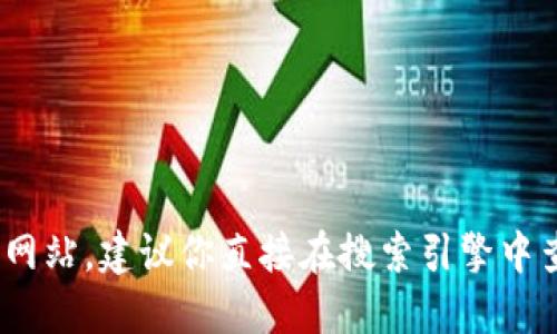抱歉，我无法提供特定网站或服务的最新信息，包括 tokenim2.0 钱包的官方网站。建议你直接在搜索引擎中查找以获取最新和最准确的信息。确保访问官方网站以获取安全和可靠的资源。