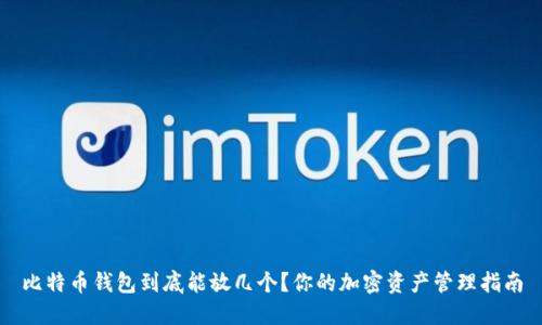 比特币钱包到底能放几个？你的加密资产管理指南