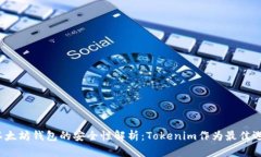  以太坊钱包的安全性解析：Tokenim作为最佳选择