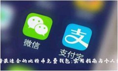 如何选择最适合的比特币免费钱包：实用指南与