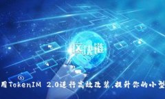 如何利用TokenIM 2.0进行高效改装，提升你的小型黑