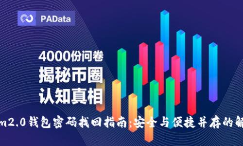tokenim2.0钱包密码找回指南：安全与便捷并存的解决方案