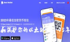 如何管理和保护你的以太坊钱包：15年经验分享