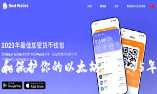 如何管理和保护你的以太坊钱包：15年经验分享