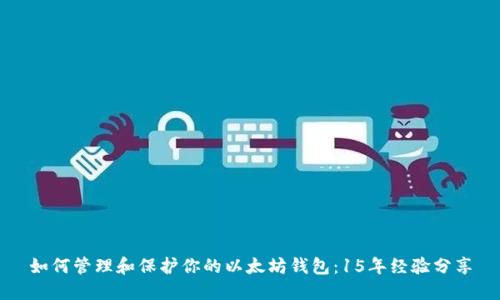 如何管理和保护你的以太坊钱包：15年经验分享