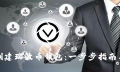 如何轻松创建瑞波币钱包：一步步指南与实用技