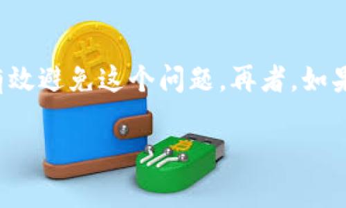 在使用数字货币或链上资产时，遇到“显示无效地址”的问题是比较常见的现象。尤其是在像Tokenim这样的平台上操作时，确保地址的有效性显得尤为重要。下面将详细探讨这个问题的原因以及解决方案。

一、什么是无效地址？
无效地址通常指的是钱包地址不符合某种预定义格式，或者该地址在区块链上并不存在。这可能导致您无法成功转账或提币。每种区块链（如以太坊、比特币等）都有其特定的地址格式。如果您复制粘贴地址时出现了错误，或者复制了不完整的地址，那么很可能会导致“无效地址”的提示。

二、检查地址格式
如果您在Tokenim上转账时收到无效地址的提示，首先需要检查您输入的地址是否符合其目标区块链的格式。比如，以太坊地址以“0x”开头，后面跟随40个十六进制字符（0-9和a-f）。如果这个格式不正确或者字符不满足要求，系统就会显示无效地址的错误信息。
我以前在尝试转账给朋友时，正因为地址格式不对，导致资金无法转出。当时我花了很久才发现自己多复制了一个空格，导致地址变得无效，这让我非常懊恼。所以在输入地址时，务必要仔细检查。

三、地址是否存在
即便地址格式正确，您仍需确认该地址是否实际存在于区块链上。可以访问一些区块链浏览器，输入该地址进行查找。如果查找到的地址显示为“未发过交易”或“无记录”，那么这个地址就是无效的。
我记得在早期接触数字货币时，曾经把一个全新的钱包地址送给我的一个好友，结果因为对方没有激活这个地址，导致我转账后显示失败。其实，有些钱包在创建后的第一次转账才会正式激活地址，所以在操作前最好先告诉对方先尝试进行一次小额转账以确认地址有效。

四、如何避免无效地址问题？
为了避免无效地址的问题，建议遵循以下几个步骤：
ul
    li永远直接从钱包应用程序中复制地址，而不是手动输入。/li
    li在转账前进行验证，向一个小额交易确认地址的有效性。/li
    li注意链上的手续费和转账时间，确保您在确认地址有效后再进行大额交易。/li
    li保持您的钱包和应用程序都是最新版本，以避免因软件问题导致的地址无效。/li
/ul
我自己在使用钱包和交易所时，习惯性地在固定的地方保存我常用的地址，能够有效减少输入错误的概率。如果有必要，我会写下这些地址，随身携带，但又不会留下敏感信息，以防被他人窃取。

五、联系客服
如果以上方法都无法解决问题，您可以尝试联系Tokenim的客服。他们通常会对您提供指导，帮助您识别是否地址存在问题，或是系统本身是否出现了故障。通过专业的客服解决问题，既节省时间，也能减轻不必要的烦恼。
我的一个朋友在遇到相关问题时，曾经试过联系客服，他们不仅快速回应了他的请求，还给予了详细的指导，帮助他成功转出了资金。而我也在和他们的交流中，学习到许多使用技巧，以后再遇到类似问题时，就不会像以前那样手忙脚乱了。

总结
在数字货币的世界里，无效地址是一个需要认真对待的问题。通过细心检查地址格式、确认地址存在、遵循一些操作规范，您可以有效避免这个问题。再者，如果有困惑，及时寻求专业帮助总是明智的选择。记住，保持冷静、耐心，您能够更有效地管理自己的数字资产。 

希望这篇文章能帮助您解决Tokenim上遇到的“无效地址”的问题，让您的数字货币交易更加顺利！