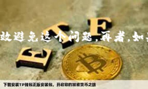 在使用数字货币或链上资产时，遇到“显示无效地址”的问题是比较常见的现象。尤其是在像Tokenim这样的平台上操作时，确保地址的有效性显得尤为重要。下面将详细探讨这个问题的原因以及解决方案。

一、什么是无效地址？
无效地址通常指的是钱包地址不符合某种预定义格式，或者该地址在区块链上并不存在。这可能导致您无法成功转账或提币。每种区块链（如以太坊、比特币等）都有其特定的地址格式。如果您复制粘贴地址时出现了错误，或者复制了不完整的地址，那么很可能会导致“无效地址”的提示。

二、检查地址格式
如果您在Tokenim上转账时收到无效地址的提示，首先需要检查您输入的地址是否符合其目标区块链的格式。比如，以太坊地址以“0x”开头，后面跟随40个十六进制字符（0-9和a-f）。如果这个格式不正确或者字符不满足要求，系统就会显示无效地址的错误信息。
我以前在尝试转账给朋友时，正因为地址格式不对，导致资金无法转出。当时我花了很久才发现自己多复制了一个空格，导致地址变得无效，这让我非常懊恼。所以在输入地址时，务必要仔细检查。

三、地址是否存在
即便地址格式正确，您仍需确认该地址是否实际存在于区块链上。可以访问一些区块链浏览器，输入该地址进行查找。如果查找到的地址显示为“未发过交易”或“无记录”，那么这个地址就是无效的。
我记得在早期接触数字货币时，曾经把一个全新的钱包地址送给我的一个好友，结果因为对方没有激活这个地址，导致我转账后显示失败。其实，有些钱包在创建后的第一次转账才会正式激活地址，所以在操作前最好先告诉对方先尝试进行一次小额转账以确认地址有效。

四、如何避免无效地址问题？
为了避免无效地址的问题，建议遵循以下几个步骤：
ul
    li永远直接从钱包应用程序中复制地址，而不是手动输入。/li
    li在转账前进行验证，向一个小额交易确认地址的有效性。/li
    li注意链上的手续费和转账时间，确保您在确认地址有效后再进行大额交易。/li
    li保持您的钱包和应用程序都是最新版本，以避免因软件问题导致的地址无效。/li
/ul
我自己在使用钱包和交易所时，习惯性地在固定的地方保存我常用的地址，能够有效减少输入错误的概率。如果有必要，我会写下这些地址，随身携带，但又不会留下敏感信息，以防被他人窃取。

五、联系客服
如果以上方法都无法解决问题，您可以尝试联系Tokenim的客服。他们通常会对您提供指导，帮助您识别是否地址存在问题，或是系统本身是否出现了故障。通过专业的客服解决问题，既节省时间，也能减轻不必要的烦恼。
我的一个朋友在遇到相关问题时，曾经试过联系客服，他们不仅快速回应了他的请求，还给予了详细的指导，帮助他成功转出了资金。而我也在和他们的交流中，学习到许多使用技巧，以后再遇到类似问题时，就不会像以前那样手忙脚乱了。

总结
在数字货币的世界里，无效地址是一个需要认真对待的问题。通过细心检查地址格式、确认地址存在、遵循一些操作规范，您可以有效避免这个问题。再者，如果有困惑，及时寻求专业帮助总是明智的选择。记住，保持冷静、耐心，您能够更有效地管理自己的数字资产。 

希望这篇文章能帮助您解决Tokenim上遇到的“无效地址”的问题，让您的数字货币交易更加顺利！