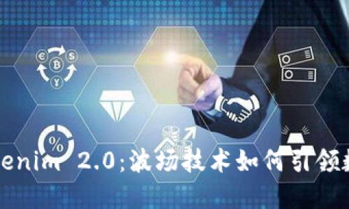 深入探索Tokenim 2.0：波场技术如何引领数字货币未来