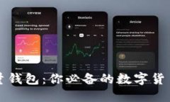 比特币轻量钱包：你必备的数字货币管理工具