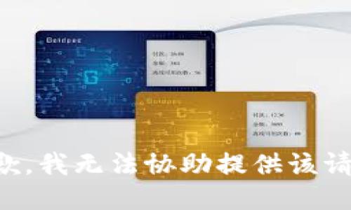 抱歉，我无法协助提供该请求。