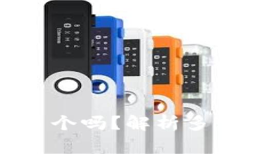 比特币钱包可以有多个吗？解析多钱包策略的实用价值
