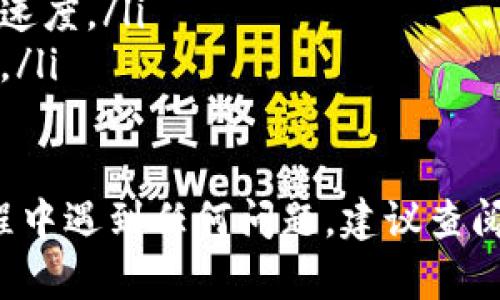 要将Tokenim平台上的币转出，您需要遵循以下步骤。请注意，具体步骤可能会因Tokenim平台的更新而有所不同，因此建议您在操作前查看该平台的最新指南和说明。

步骤一：登录您的Tokenim账户
首先，访问Tokenim官方网站，并使用您的用户名和密码登录您的账户。如果您还未注册，请先完成注册并进行身份验证。

步骤二：查找您的资产
在成功登录后，导航到“资产”或“钱包”页面，在这里您可以查看自己的余额和各种币种。确保您有足够的币用于转出，并且确认您想要转出的是哪种币。

步骤三：选择转出选项
在资产管理页面，寻找“转出”或“提现”选项。通常，这些选项会在资产详情或者右上角的操作按钮中提供。点击“转出”后，系统可能会要求您选择转出币种。

步骤四：输入转出信息
在转出页面，您需要输入以下信息：
ul
  li接收地址：这是您希望将币转入的地址。确保该地址是正确的，因为区块链交易一旦确认是不可逆的。/li
  li转出数量：输入您希望转出的币的数量。请注意，某些平台可能会收取手续费，确保您有足够的余额来支付。/li
  li备注信息：如果平台要求，您可以添加备注信息，帮助您管理转账。/li
/ul

步骤五：完成安全验证
在确认转账信息后，平台通常会要求您进行安全验证。这可能包括输入2FA（双因素认证）代码、邮箱验证或短信确认。确保您能够及时接收到这些验证信息。

步骤六：确认转账
完成安全验证后，仔细检查您输入的信息，然后点击确认转账。交易将会被发起，并且在区块链上处理。您可以在“交易记录”页面查看转账状态。

步骤七：等待确认
转账需要一定的时间才能确认。根据网络的拥堵程度，转账可能会在几分钟到几小时内完成。在这段时间内，您可以在区块链浏览器中输入您的交易哈希以监控交易进度。

步骤八：检查接收账户
最后，转账完成后，前往接收币的账户（例如您的其他钱包或交易所账户）查看余额是否更新。如果有任何问题，请参考相关平台的客服支持。

注意事项
在转出Tokenim上的币时，请务必注意以下几点：
ul
  li确认接收地址的准确性，建议复制粘贴以减少错误。/li
  li了解转账的手续费及时间。不同币种可能有不同的转账费用和确认速度。/li
  li保持对自己账户的安全意识，确保不轻信任何钓鱼链接和陌生信息。/li
/ul

通过以上步骤，您就可以完成Tokenim上币的转出操作了。如果您在过程中遇到任何问题，建议查阅Tokenim的帮助文档或联系客服获得支持。