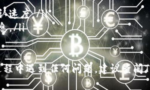要将Tokenim平台上的币转出，您需要遵循以下步骤。请注意，具体步骤可能会因Tokenim平台的更新而有所不同，因此建议您在操作前查看该平台的最新指南和说明。

步骤一：登录您的Tokenim账户
首先，访问Tokenim官方网站，并使用您的用户名和密码登录您的账户。如果您还未注册，请先完成注册并进行身份验证。

步骤二：查找您的资产
在成功登录后，导航到“资产”或“钱包”页面，在这里您可以查看自己的余额和各种币种。确保您有足够的币用于转出，并且确认您想要转出的是哪种币。

步骤三：选择转出选项
在资产管理页面，寻找“转出”或“提现”选项。通常，这些选项会在资产详情或者右上角的操作按钮中提供。点击“转出”后，系统可能会要求您选择转出币种。

步骤四：输入转出信息
在转出页面，您需要输入以下信息：
ul
  li接收地址：这是您希望将币转入的地址。确保该地址是正确的，因为区块链交易一旦确认是不可逆的。/li
  li转出数量：输入您希望转出的币的数量。请注意，某些平台可能会收取手续费，确保您有足够的余额来支付。/li
  li备注信息：如果平台要求，您可以添加备注信息，帮助您管理转账。/li
/ul

步骤五：完成安全验证
在确认转账信息后，平台通常会要求您进行安全验证。这可能包括输入2FA（双因素认证）代码、邮箱验证或短信确认。确保您能够及时接收到这些验证信息。

步骤六：确认转账
完成安全验证后，仔细检查您输入的信息，然后点击确认转账。交易将会被发起，并且在区块链上处理。您可以在“交易记录”页面查看转账状态。

步骤七：等待确认
转账需要一定的时间才能确认。根据网络的拥堵程度，转账可能会在几分钟到几小时内完成。在这段时间内，您可以在区块链浏览器中输入您的交易哈希以监控交易进度。

步骤八：检查接收账户
最后，转账完成后，前往接收币的账户（例如您的其他钱包或交易所账户）查看余额是否更新。如果有任何问题，请参考相关平台的客服支持。

注意事项
在转出Tokenim上的币时，请务必注意以下几点：
ul
  li确认接收地址的准确性，建议复制粘贴以减少错误。/li
  li了解转账的手续费及时间。不同币种可能有不同的转账费用和确认速度。/li
  li保持对自己账户的安全意识，确保不轻信任何钓鱼链接和陌生信息。/li
/ul

通过以上步骤，您就可以完成Tokenim上币的转出操作了。如果您在过程中遇到任何问题，建议查阅Tokenim的帮助文档或联系客服获得支持。