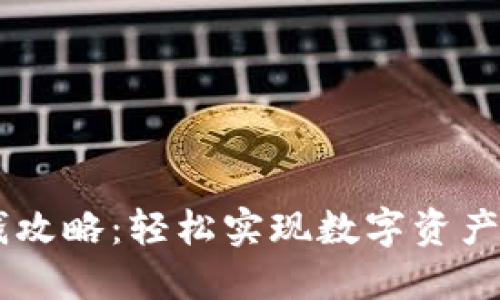 USDT钱包取钱攻略：轻松实现数字资产的提现与转账