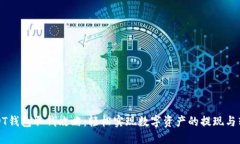 USDT钱包取钱攻略：轻松实现数字资产的提现与转