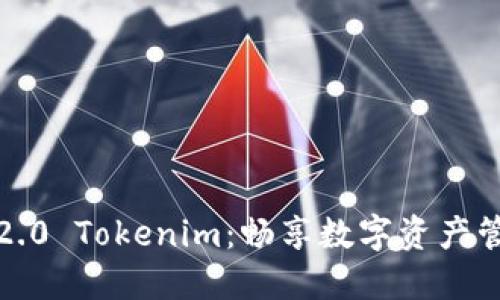 以太币钱包2.0 Tokenim：畅享数字资产管理的新体验