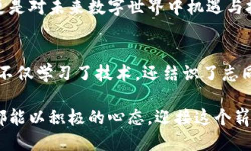   以太坊钱包使用指南：你需要知道的一切 / 

 guanjianci 以太坊, 钱包, 加密货币 /guanjianci 

引言：我的以太坊钱包之旅
在接触加密货币的那段时间，我像大多数人一样，对于数字货币有着无尽的好奇与期待。我记得第一次听说以太坊是在一次朋友聚会上，他热烈地向我们讲解这种技术背后的潜力。那一刻，我不仅被吸引住了，还开始思考如何安全地存储和管理我的以太坊。于是，我的以太坊钱包之旅就此开启。

1. 以太坊钱包的基础知识
首先，了解以太坊钱包的工作原理是非常重要的。以太坊钱包并不是一个真正的“钱包”，而是一个软件程序，它允许用户与以太坊区块链进行交互。每个钱包都有一个公钥（地址）和私钥，公钥用于接收以太坊，私钥则是控制资金的关键，必须妥善保护。

2. 钱包的类型
以太坊钱包主要有三种类型：热钱包、冷钱包和纸钱包。热钱包通常连接互联网，方便易用，但相对安全性较低；冷钱包是离线存储，安全性极高，但操作更为繁琐；纸钱包则是将公私钥打印在纸上，绝对安全，但一旦丢失就无法恢复。我的第一次投资是在热钱包中进行的，尽管操作简便，但我逐渐认识到安全性是多么的重要，这促使我逐步转向冷钱包。

3. 如何创建和使用以太坊钱包
创建以太坊钱包并不复杂。在网上，许多平台如MetaMask、MyEtherWallet都是可以创建钱包的好去处。以我的经验，MetaMask的用户界面友好，适合初学者。创建钱包后，你会得到一个助记词，务必要将其写下来并安全保存。

4. 如何转账和接收以太坊
一旦你拥有了钱包，转账和接收以太坊的过程就很简单。在以太坊网络中，发送以太坊时，你需要输入接收者的公钥和转账金额。每次转账需要支付一定的交易费用，我记得第一次转账时心里有些紧张，因为我怕错误输入，损失我的资产。不过，只要小心翼翼，就可以顺利完成。

5. 保持钱包安全的最佳实践
安全性是使用以太坊钱包时的不二法则。我个人有过一次丢失密码的经历，那是我使用热钱包时没有备份私钥。那次教训让我意识到，定期备份钱包，以及使用两步验证等额外的安全措施是多么重要。即使是在日常生活中，我们也应该时刻保持警惕，确保我们的资产不被盗用。

6. 常见问题解答
许多人在使用以太坊钱包的过程中心存疑虑，比如“如果我丢失私钥该怎么办？”、“如何恢复钱包？”等。实际上，这也是我在创建钱包时非常担忧的一点。但只要做好定期备份和安全措施，便可以大大降低这些风险。

7. 以太坊钱包的未来展望
随着区块链技术的不断发展，以太坊钱包也在不断更新换代。未来，可能会有更加智能化的功能，比如通过人工智能增强安全性，在多层面保护用户资产。我期待这一天的到来，而在此之前，我们都应该保持对新技术的热情与学习的心态。

结语：走向以太坊的未来
回顾这段以太坊钱包的使用经历，虽然经常面临挑战，但这一切都是值得的。电子货币的兴起正在改变我们的财务管理和投资方式。在这个过程中，我深刻体会到，对知识的不断追求才是让自己保持在这个快速变化时代的关键。希望每位读者都能勇于探索，加密世界的每一步，私钥与安全永远在我们手中。

在越来越多的人开始关注和使用以太坊的时候，了解如何合理使用钱包就显得尤为重要了。个人的体验和学习也让我更加意识到，这不仅是关于财务的管理，更是对未来数字世界中机遇与挑战的深刻理解。

8. 个人故事的回顾
每当我看到以太坊的价格波动时，脑海中总会浮现起我初学区块链时的青涩瞬间。那时候，我总是满怀希望地猜测未来的可能性。在投入加密货币的过程中，我不仅学习了技术，还结识了志同道合的朋友。因此，我相信，以太坊钱包不仅是资产存储的工具，更是连接人心、促进信任的重要载体。每个人都有自己的故事，我的故事也在这里继续书写。

无论未来如何，作为一个以太坊钱包的用户，我希望能传递一份勇气和信念给每一个在数字货币领域探索的人。每一步都是在构建我们的金融未来，希望大家都能以积极的心态，迎接这个崭新的数字时代。