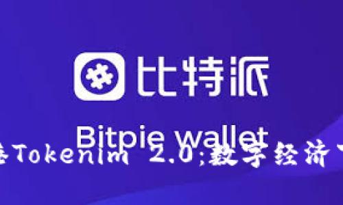 探索中国香港Tokenim 2.0：数字经济下的创新之路