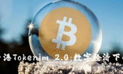 探索中国香港Tokenim 2.0：数字经济下的创新之路