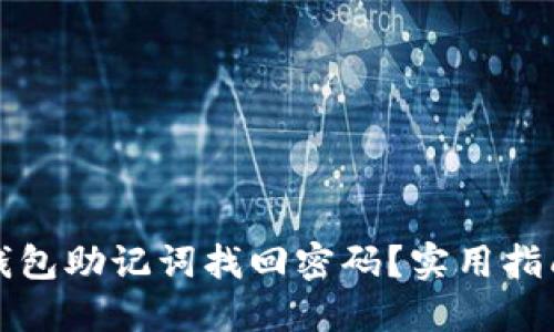 如何通过以太坊钱包助记词找回密码？实用指南与个人经验分享