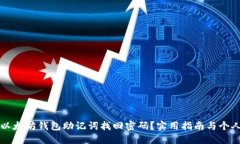 如何通过以太坊钱包助记词找回密码？实用指南