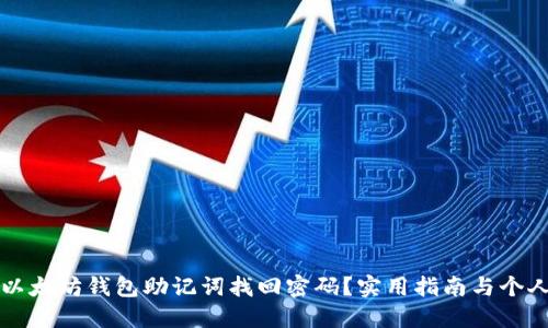 如何通过以太坊钱包助记词找回密码？实用指南与个人经验分享