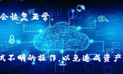 看起来您提到的是“tokenim2.0代币不能转账”，这可能涉及到某个具体的代币或区块链项目的技术问题或者使用限制。由于缺乏更具体的信息，以下是一些可能的原因和建议，供您参考：

### 可能的原因

1. **智能合约限制**：某些代币在其智能合约中可能设置了转账限制，例如冻结期或者要求持有者满足某些条件才能转账。

2. **网络问题**：区块链网络可能出现拥堵或技术故障，导致无法及时处理转账请求。

3. **钱包兼容性**：您使用的钱包可能不支持该代币的操作，检查您所用钱包的更新，或更换成支持该代币的其他钱包。

4. **KYC或合规性检查**：某些代币在转账前需要完成身份验证，确保符合当地法规。

5. **代币状态**：如果代币处于开发或测试阶段，可能会暂时停止转账功能。

### 建议的解决方法

1. **查看官方公告**：访问项目的官方网站或社交媒体平台，查看是否有关于转账功能的官方说明或公告。

2. **咨询支持团队**：联系该代币的客服或支持团队，询问具体的转账问题和解决方案。

3. **重启钱包**：有时钱包软件出现问题，可以尝试重启或重新安装钱包。

4. **确认合约地址**：如果您是在交易所转账，确认您所使用的合约地址和代币信息是否正确。

5. **等待处理**：如果是网络问题，有时只需要等待一段时间，区块链网络通常会恢复正常。

### 结语

处理代币转账问题时，要保持冷静，遵循官方的建议和平台的措施，切勿随意尝试不明的操作，以免造成资产损失。如果您有更多具体信息或问题，欢迎进一步讨论。