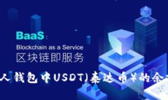 如何查询他人钱包中USDT（泰达币）的余额？实用