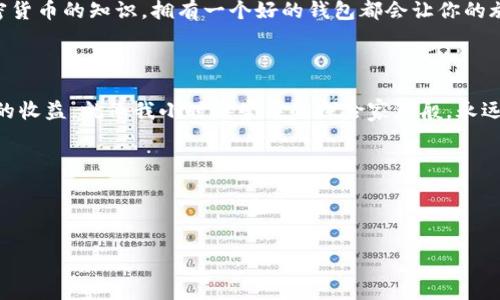 比特币钱包APP注册指南：简明易懂，轻松开启你的加密货币之旅

比特币, 钱包APP, 注册/guanjianci

引言：为什么需要比特币钱包APP？

随着加密货币的普及，比特币已经成为一种越来越受欢迎的投资方式。无论你是为了投资，还是为了日常交易，拥有一个安全、可靠的比特币钱包APP都是必不可少的。就像我小时候玩纸币的时候，总希望有一个安全的地方来存放我的“财富”，如今这份想法终于在数字时代得到了完美的实现。

选择适合的比特币钱包APP

在注册之前，你首先需要选择合适的比特币钱包APP。市面上有许多不同类型的钱包，包括热钱包和冷钱包。热钱包是在线钱包，方便快捷，但安全性较低；冷钱包则是离线钱包，安全性高但使用不太便利。你可以根据自己的使用需求和安全需求进行选择。

注册比特币钱包APP的步骤

一旦你决定了钱包APP，接下来的步骤非常简单：
ol
  listrong下载APP：/strong前往应用商店或官方网站，找到你选择的钱包APP进行下载。/li
  listrong创建账户：/strong打开APP，选择“注册”或“创建账户”选项。输入你的电子邮件地址和密码，一定要使用强密码，避免账户被盗。/li
  listrong验证电子邮件：/strong你将收到一封验证邮件，点击链接以验证你的电子邮件地址。/li
  listrong设置安全措施：/strong大部分钱包APP会要求你设置两步验证（2FA）等安全措施，这一步骤非常重要，能够大大增强账户的安全性。/li
  listrong备份助记词：/strong在创建过程中，APP通常会提供一组助记词。在此过程中，一定要妥善保管这些助记词，它们是你恢复钱包的重要凭证。/li
/ol

个性化设置和界面熟悉

注册完成后，你可以在钱包中进行一些个性化设置，比如设置主题颜色、选择语言等。在这个过程中，你会感觉到数字货币的世界是如此的灵动。回想起我初学使用电脑时的种种不适应，现在用数字货币钱包的感觉就像是掌握了一种新技能一样，十分兴奋。

资金的安全存储

注册完成后，记得立即进行一些小额的比特币转入，测试钱包的功能。在进行大额交易前，确保你完全熟悉钱包的各项功能。就像我小时候第一次学骑自行车时，总是先在小路上上练习，熟悉之后才敢上马路一样。

总结：迈出重要的一步

通过以上步骤，你已经成功注册了比特币钱包APP，接下来的旅程将会更加精彩！无论是买卖比特币，还是学习更多关于加密货币的知识，拥有一个好的钱包都会让你的旅程更加顺畅。

后记：开放思维与持续学习

在这个飞速发展的数字时代，开放思维是非常重要的。保持学习的热情，时刻关注市场变化，才能在未来的投资中获得更大的收益。就像我小时候崇拜的探险家那般，永远向前，探索未知的领域。无论是比特币钱包的使用，还是加密货币的世界，都值得我们去深入研究与实践。

希望这份注册指南对你有所帮助，开启一段与比特币“亲密接触”的旅程！

---

由于平台限制，内容仅展示至此，若需进一步扩展或细化段落，欢迎继续要求。