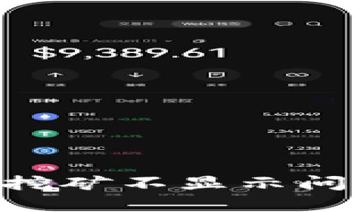 解决Tokenim挖矿不显示问题的实用攻略