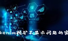 解决Tokenim挖矿不显示问题的实用攻略